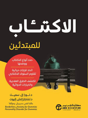 cover image of الاكتئاب للمبتدئين